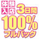 期間限定3日間100％バック